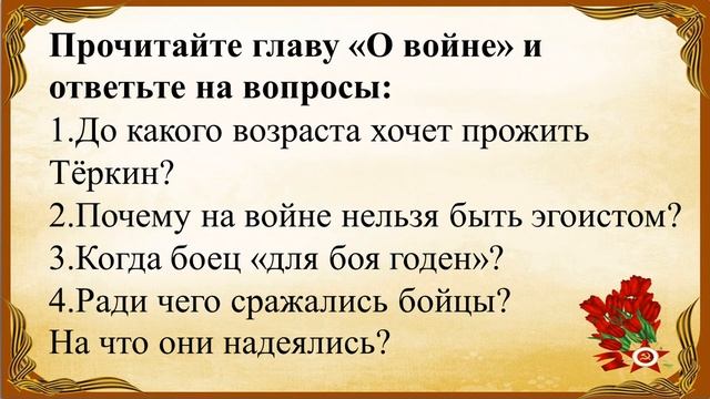 61 урок 4 четверть 8 класс. Картины фронтовой жизни в поэме Твардовского "Василий Тёркин" смотреть онлайн