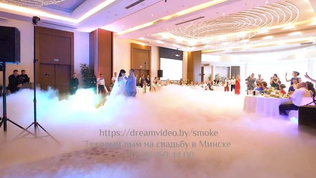 Тяжелый дым Минск, тяжёлый дым на свадьбу смотреть онлайн