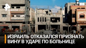 Кровавый след: кадры последствий удара по больнице в Газе / РЕН Новости