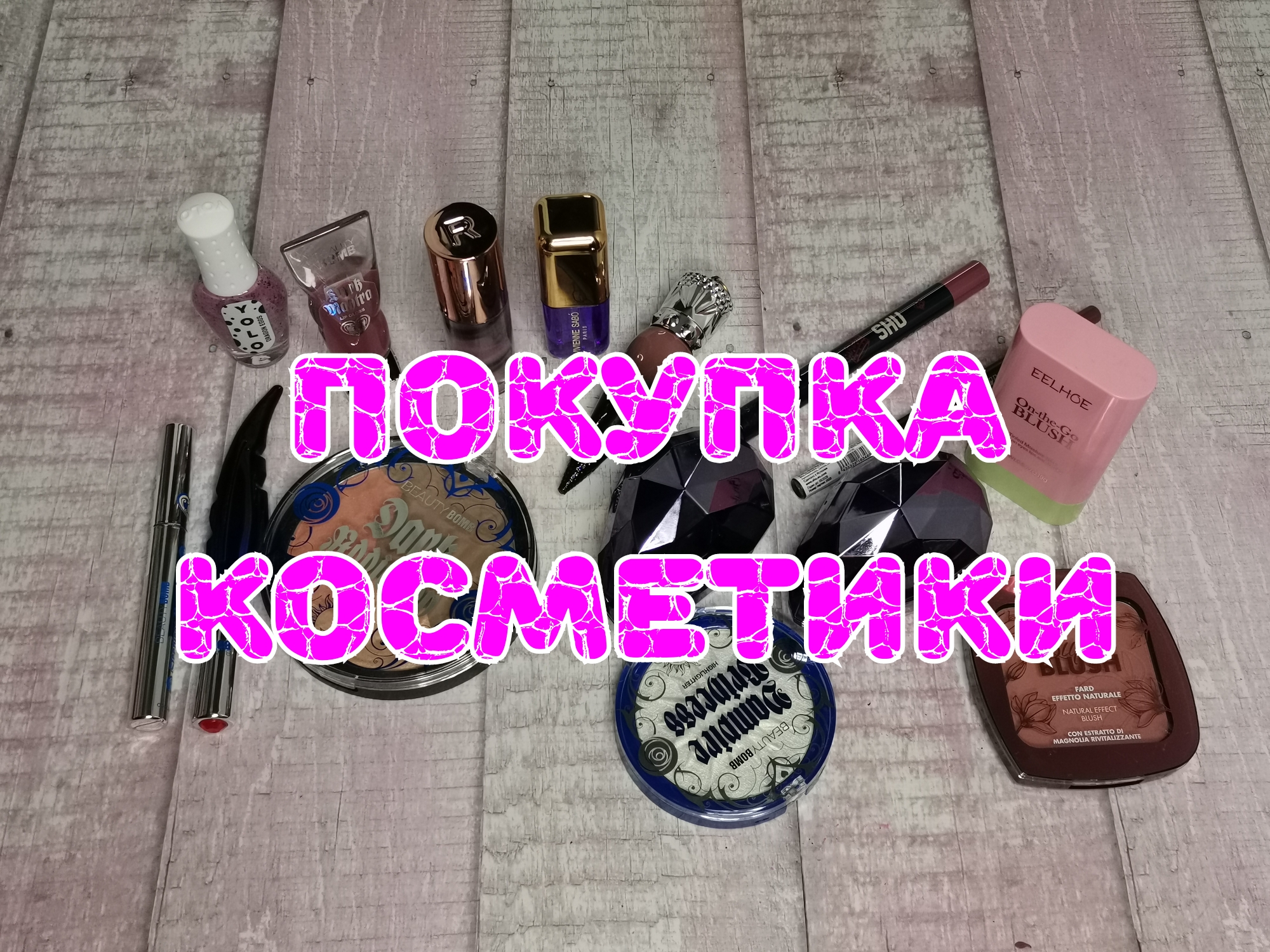 ?️?️?️ Покупки косметики смотреть онлайн