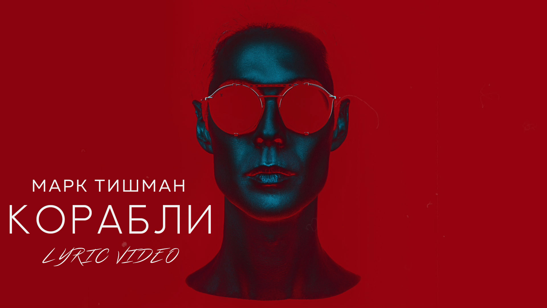Марк Тишман - Корабли (Lyric video | 2021) смотреть онлайн