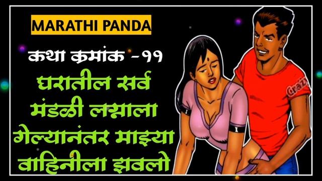 वहिनीला माझ्या लवड्याचा आधार. Marathi Story| Jhavajhavi|झवाझवी|marathi Chawat Katha