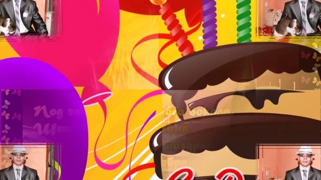 С Днем рождения! (Дорогому зятю) смотреть онлайн