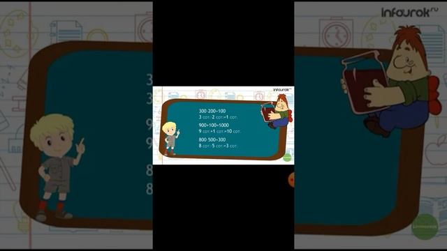 Приемы устного сложения и вычитания в пределах 1000 смотреть онлайн