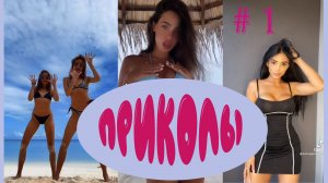 Подборка свежих приколов № 1 январь 2022 года.