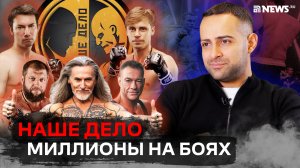 «Наше Дело»: про деньги, актёров «Кадетство», Джигурду, сферу ММА, Емельяненко и бой для ван Дамма