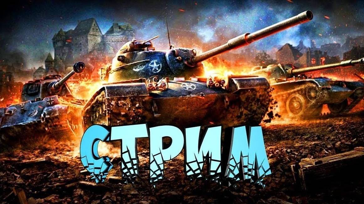 ИГРАЮ В МИР ТАНКОВ / ВЫЖИВАНИЕ В РАНДОМЕ смотреть онлайн