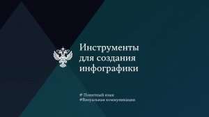 Инструменты для создания инфографики