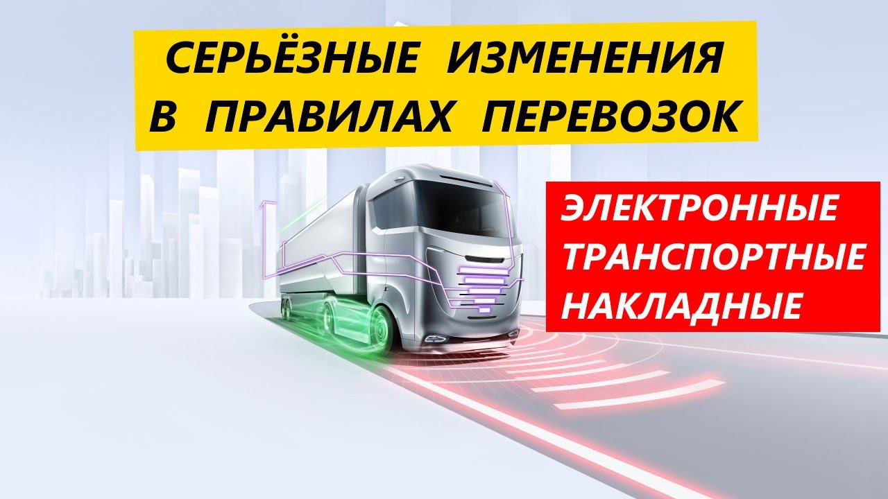 Серьёзные изменения в правилах грузоперевозок с 2021 года. Электронные Транспортные Накладные. смотреть онлайн