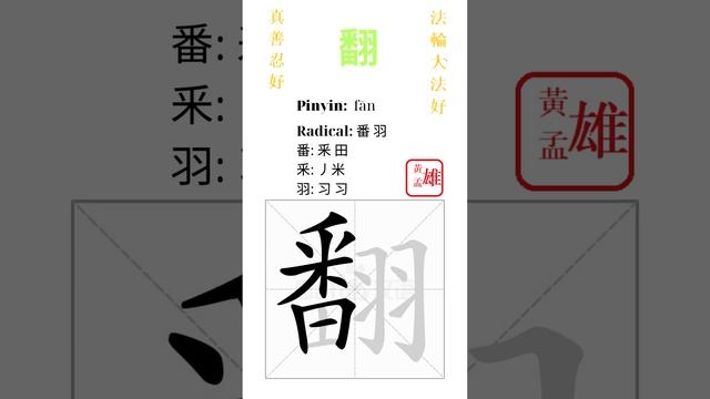 808. 翻 | #gohome #cultivation #divine #god #buddha #chinese #enlightened #dafa #qigong #falun