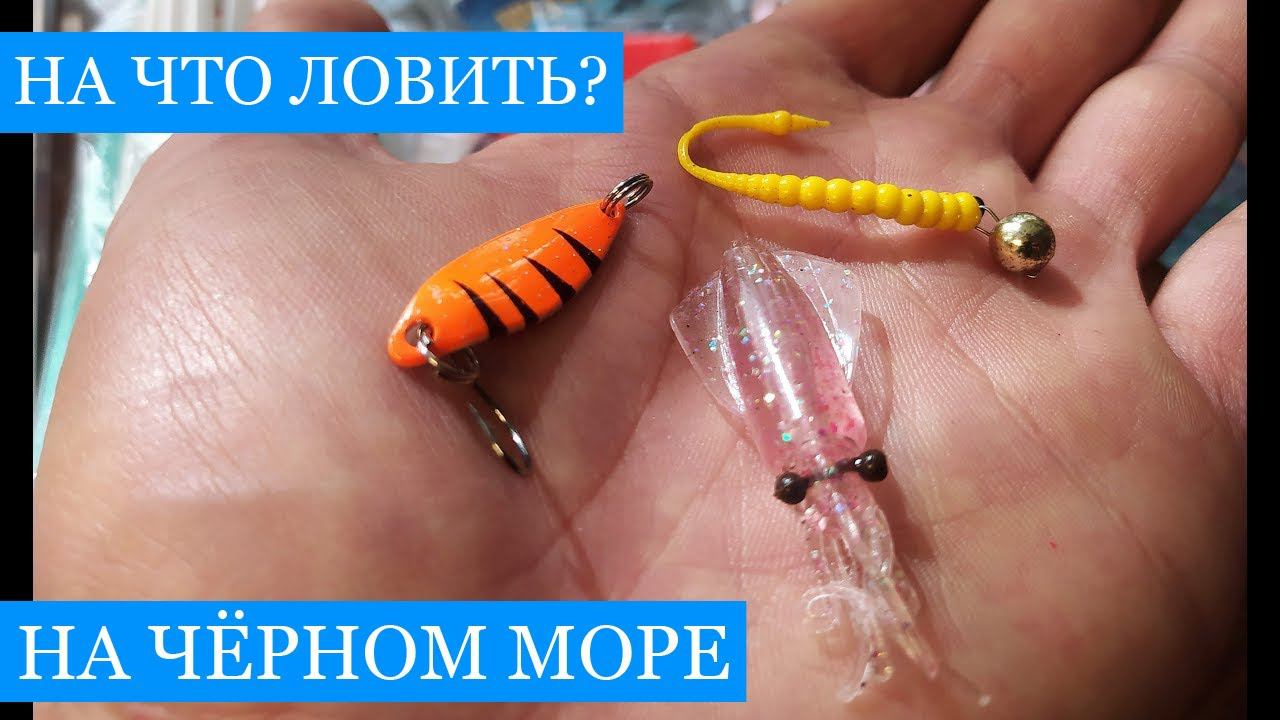 На ЧТО ловить на Чёрном море?? Спецвыпуск! Только рабочие снасти и приманки для местной рыбалки!! смотреть онлайн
