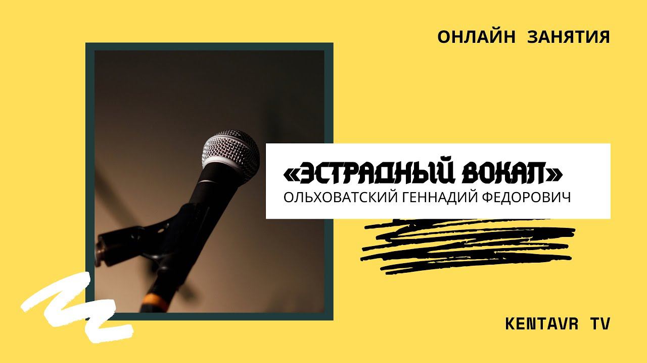 Онлайн занятия по Эстрадному вокалу смотреть онлайн