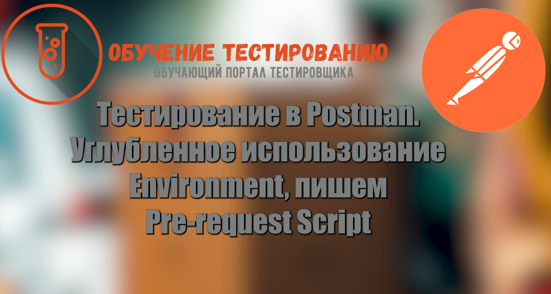 Тестирование в Postman. Углубленное использование Environment, пишем Pre-request Script смотреть онлайн