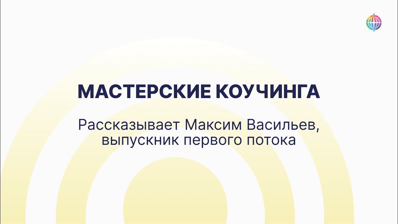 Отзыв выпускника Мастерской консультирования (коучинга). Первый поток смотреть онлайн