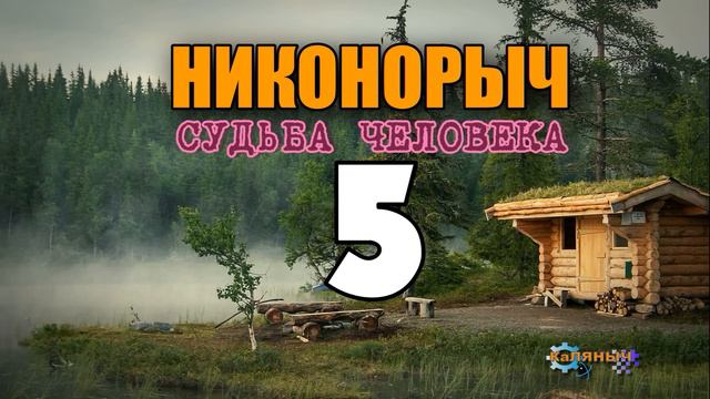 НИКОНОРЫЧ В ТАЙГЕ | НАШЛИ СХРОН В ПЕЩЕРЕ | КАТОРГА ИСТОРИИ ЛЮДЕЙ | ЖИЗНЬ 5 из 32 смотреть онлайн