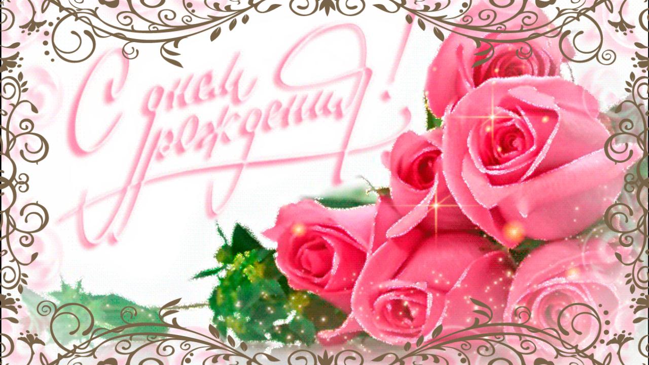 Красивое поздравление Женщине с Днем рождения! Музыкальная видео открытка с Днем Рождения смотреть онлайн