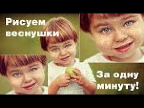 Быстро рисуем веснушки! смотреть онлайн
