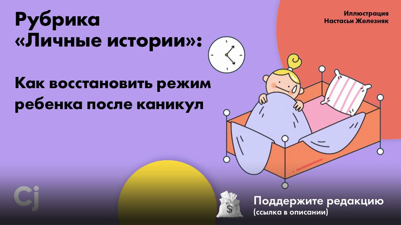 Рубрика «Личные истории»: Как восстановить режим ребенка после каникул смотреть онлайн