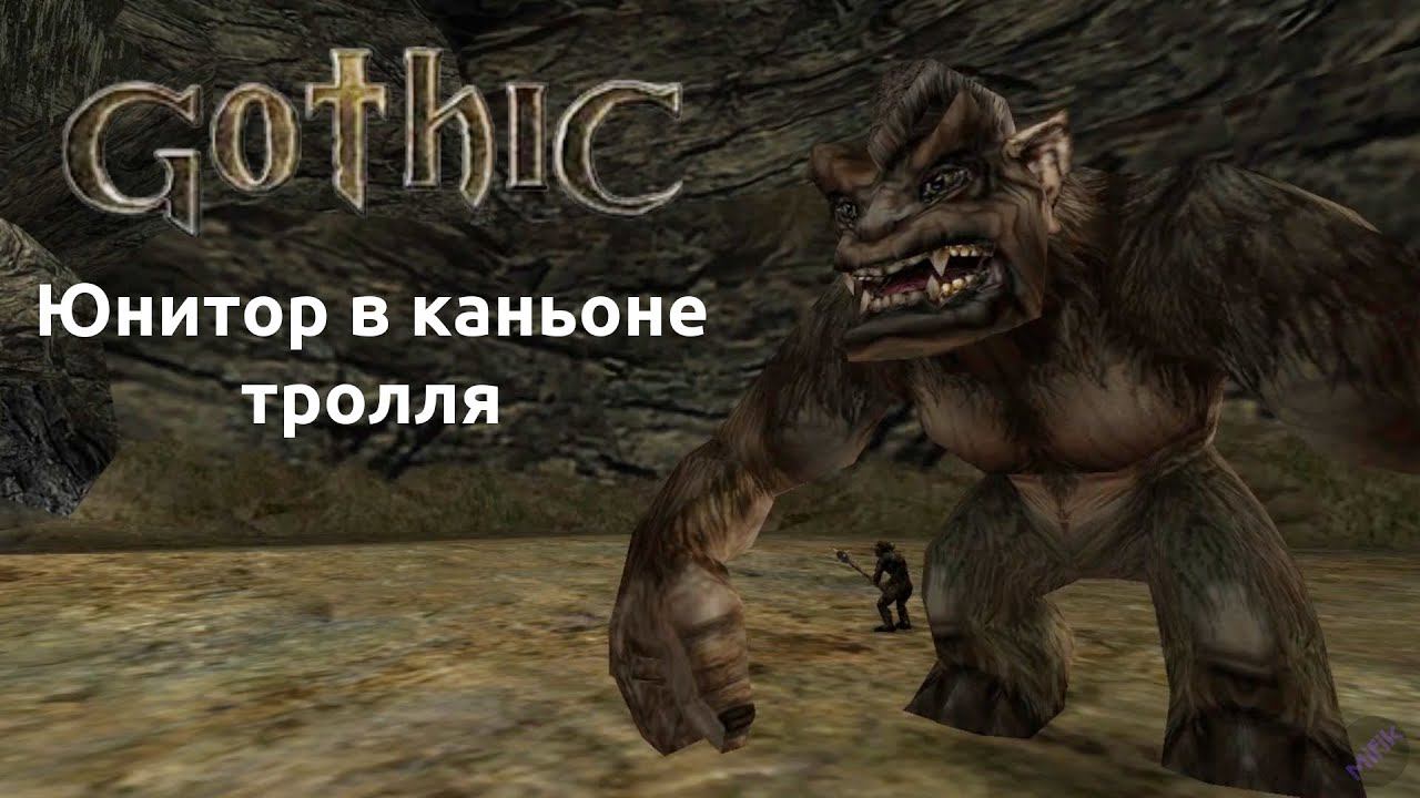 Прохождение Готика 1 | Gothic 1 | Юнитор в каньоне тролля #21 смотреть онлайн