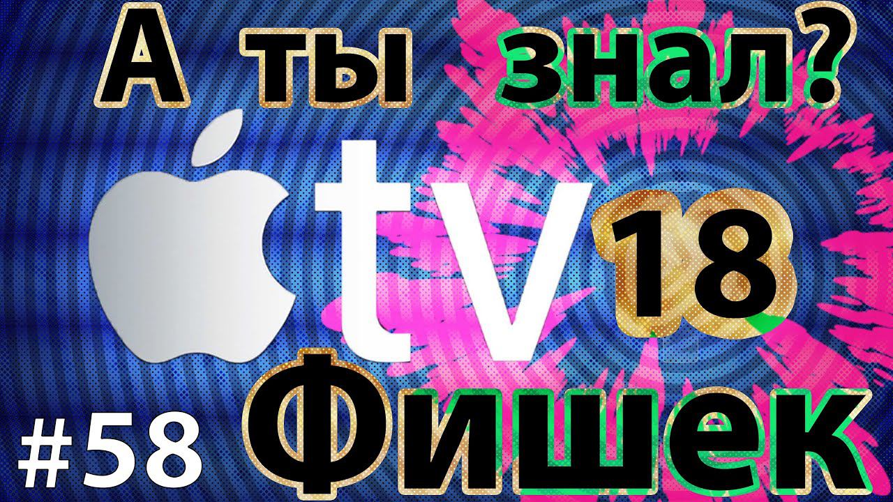 18 Фишек Apple TV - Должен знать каждый!