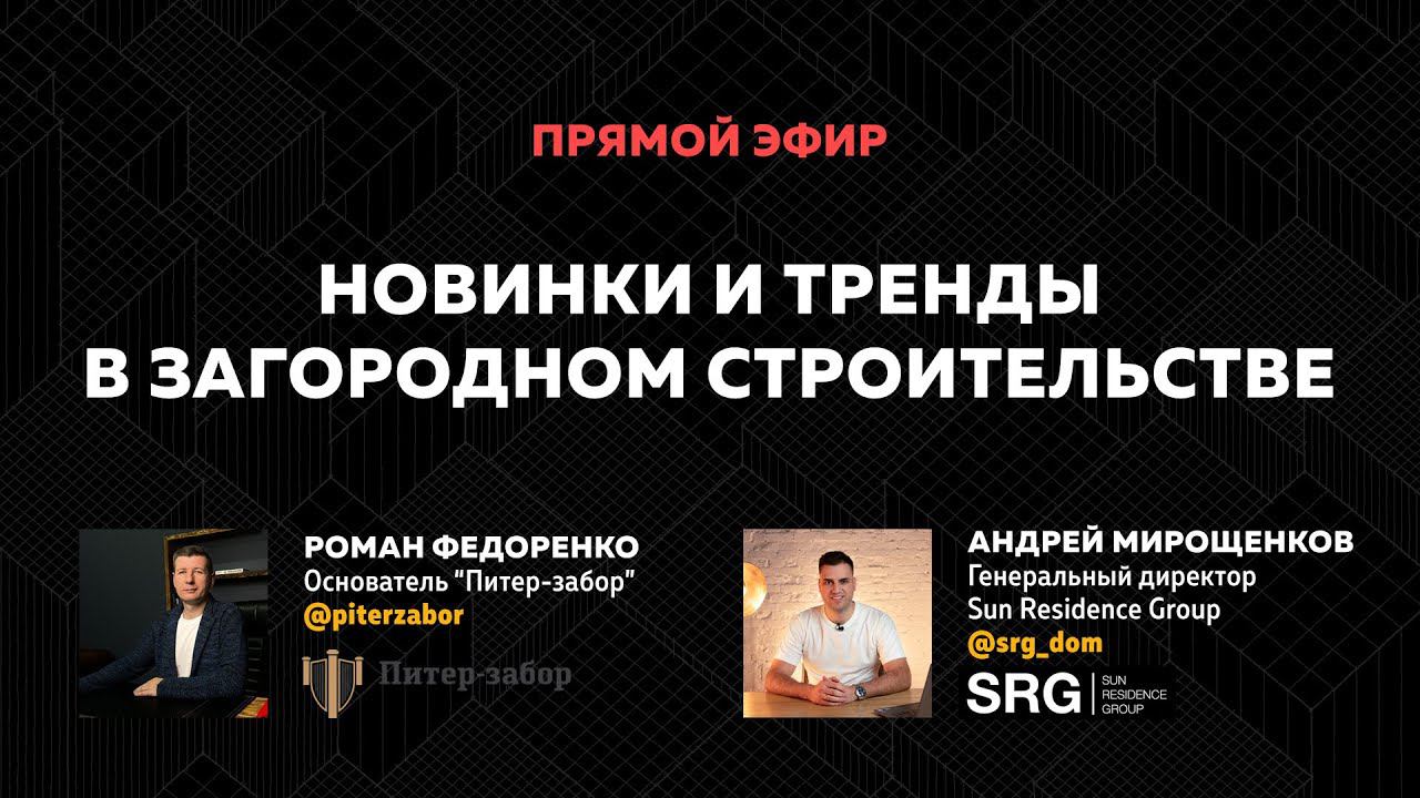 Новинки и тренды в загородном строительстве смотреть онлайн