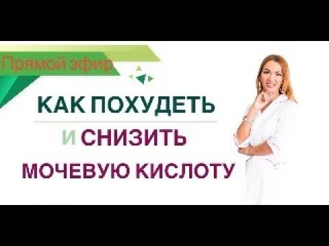 ❤️КАК ПОХУДЕТЬ И СНИЗИТЬ МОЧЕВУЮ КИСЛОТУ? ЭФИР. Врач Эндокринолог диетолог Ольга Павлова. смотреть онлайн