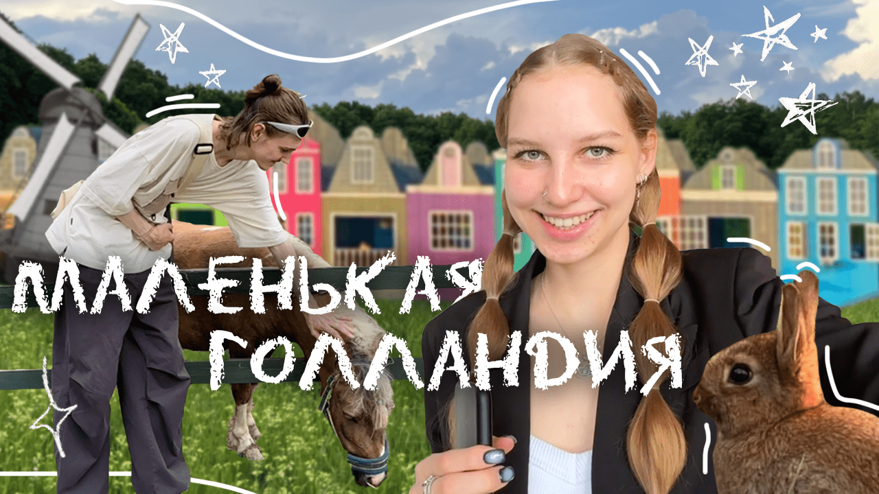 маленькая Голландия под Москвой ? ресторан Клевый ✨ куда сходить / ферма / идеи для фото / обзор ₊˚ смотреть онлайн