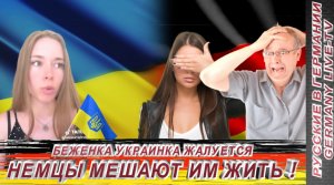 БЕЖЕНКА УКРАИНКА ЖАЛУЕТСЯ -НЕМЦЫ МЕШАЮТ ИМ ЖИТЬ !!