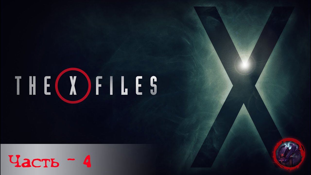 The X-Files - часть 4