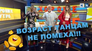 Анапский «танцующий дед» Петр зажег в студии «Кубань 24»
