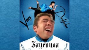 ♂Артур Пирожков - Зацепила my ass(Gachimuchi remix)♂