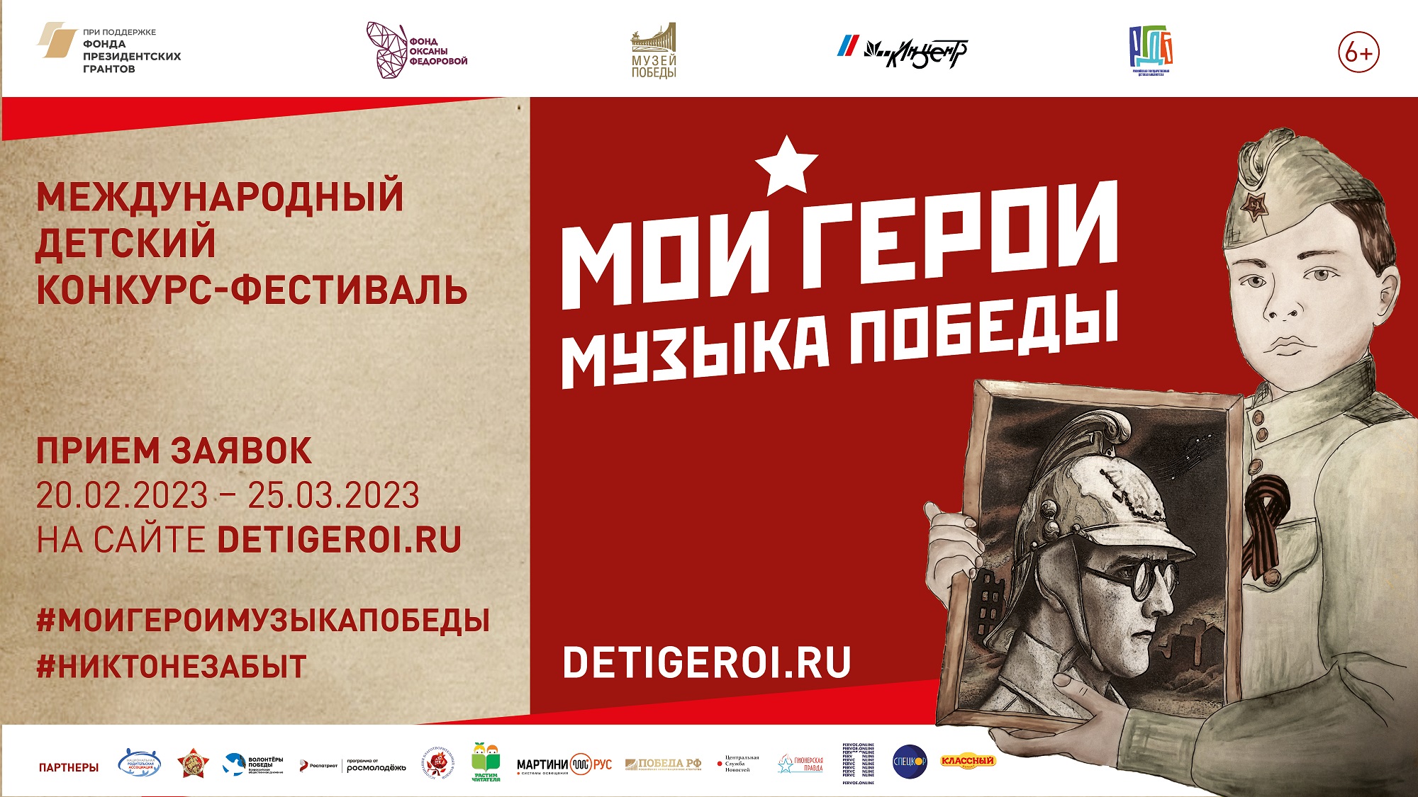 Конкурс-фестиваль "Мои герои. Музыка Победы" - 2023