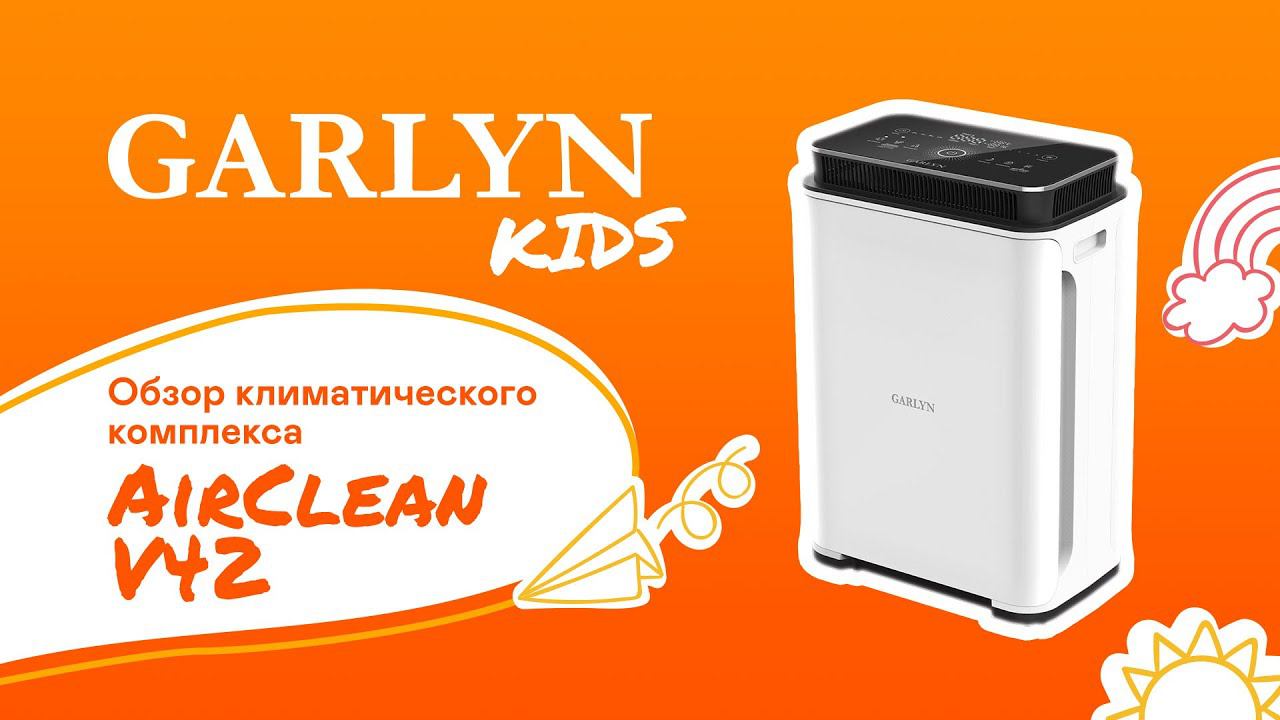 Обзор климатического комплекса GARLYN AirClean V42 от маленького технического эксперта Алисы