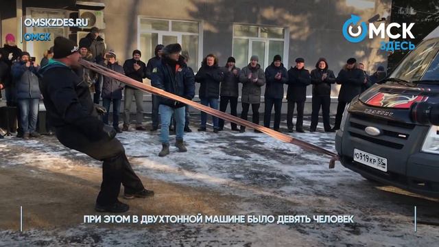 В Омске силач протащил зубами автобус смотреть онлайн