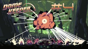 Dome keeper #4 Огромная карта сулит огромные проблемы