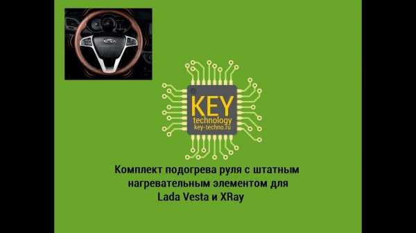 Комплект для установки обогрева руля на Lada Vesta и XRay (на заводском нагревательном элементе)