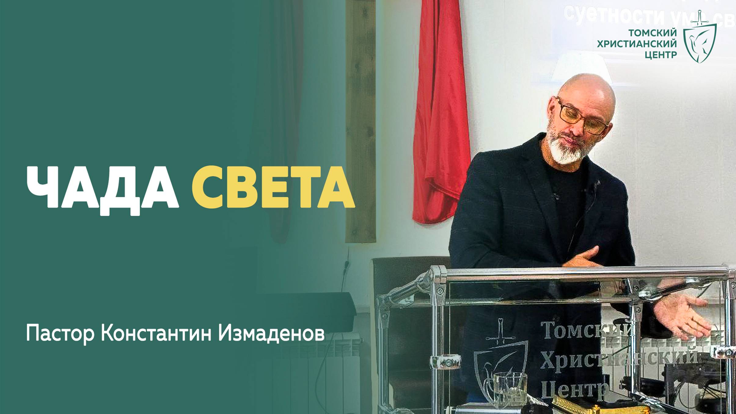 чада_света проповедь Пастор Константин Измаденов  Церковь Томский Христианский Центр