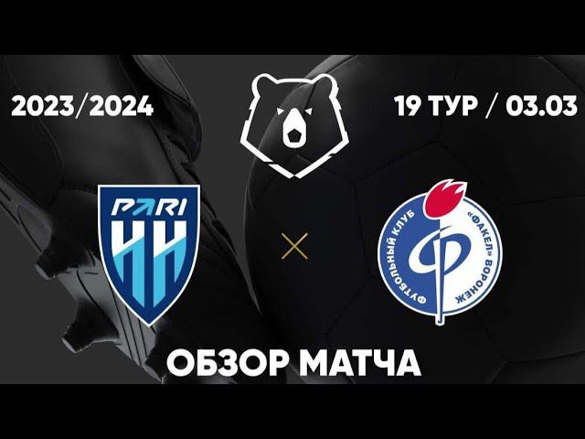 обзор матча Пари НН - Факел 1:1 #факел #футбол #рпл #паринн