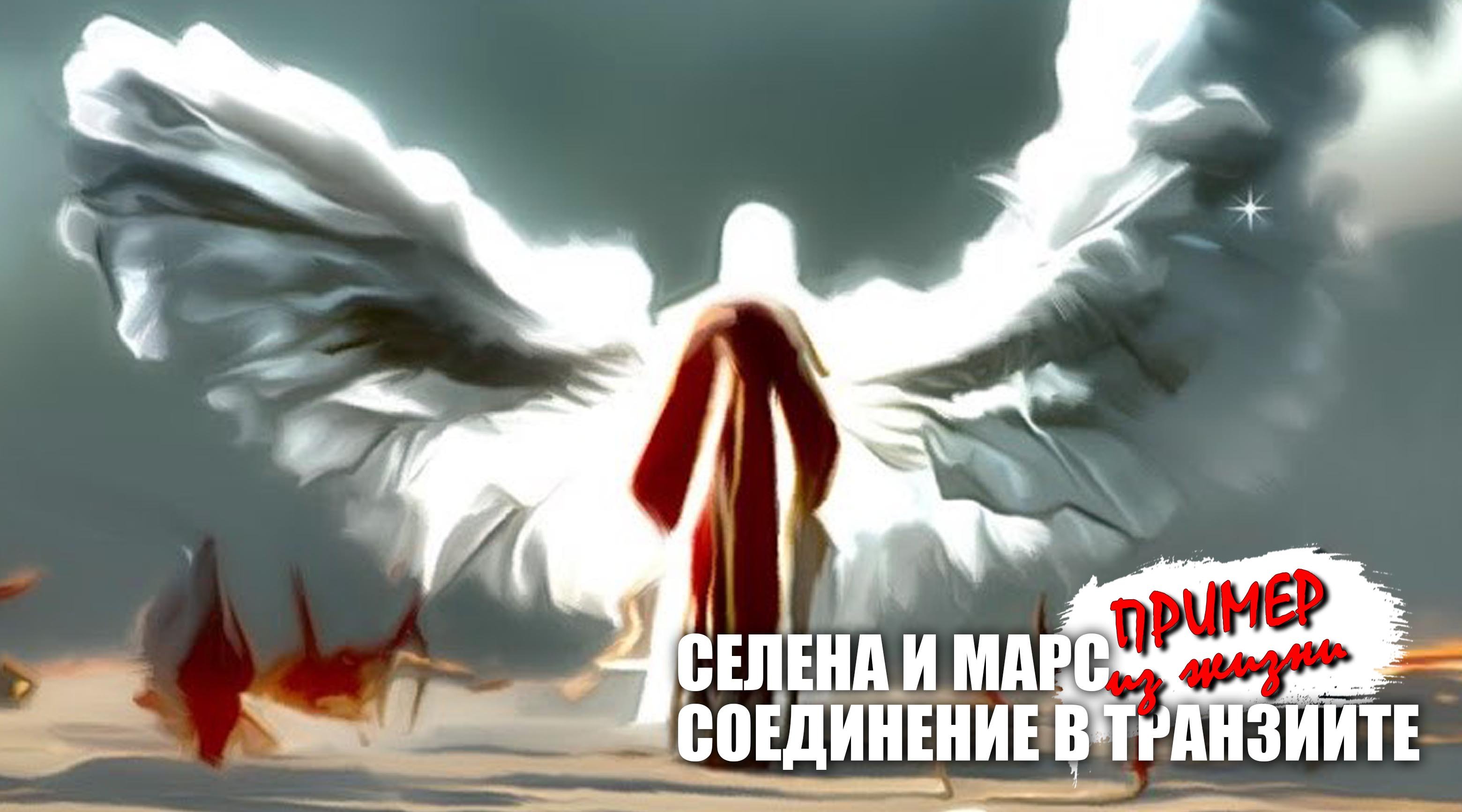 Соединение Селены и Марса в транзите смотреть онлайн