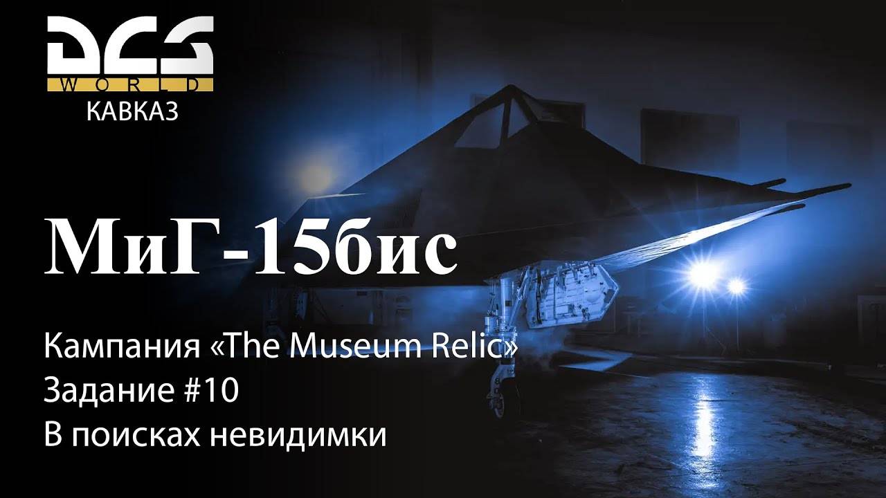 DCS МиГ-15бис Кампания "The Museum Relic" Задание #10 В поисках невидимки смотреть онлайн