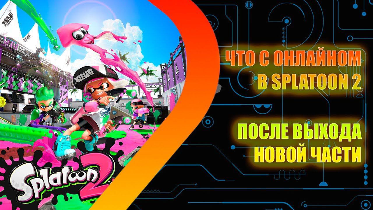 SPLATOON 2 - Что с онлайном?