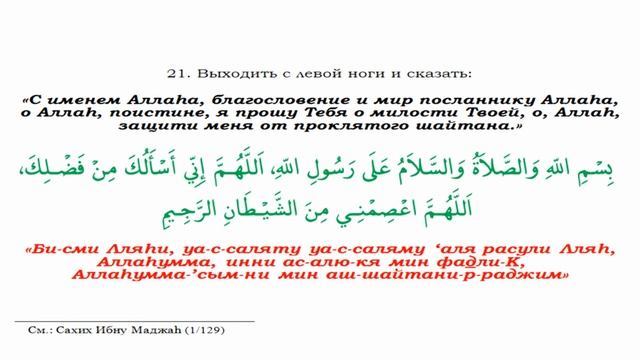 14. Слова обращения к Аллаhу при выходе из мечети - Крепость мусульманина смотреть онлайн