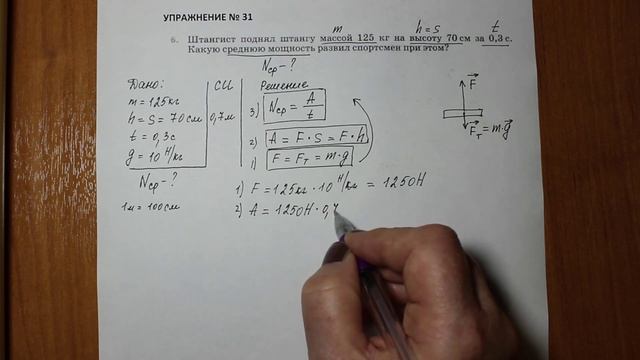 Физика 7 кл (2013 г) Пер § 56 Упр 31 № 6. Штангист поднял штангу массой 125 кг на высоту 70 см за 0 смотреть онлайн
