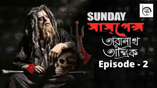 Sunday Suspense, Taranath Tantrik তারানাথ তাঁন্ত্রিক, By Taradas Bandhopadhaye, Horror Special