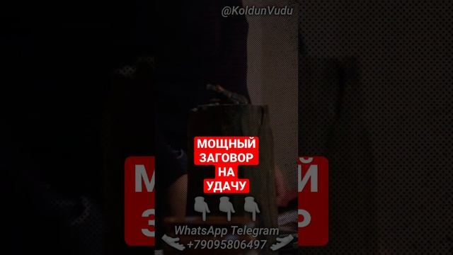 МОЩНЫЙ ЗАГОВОР НА УДАЧУ ? | МАГ ГЕОРГИЙ #shorts смотреть онлайн