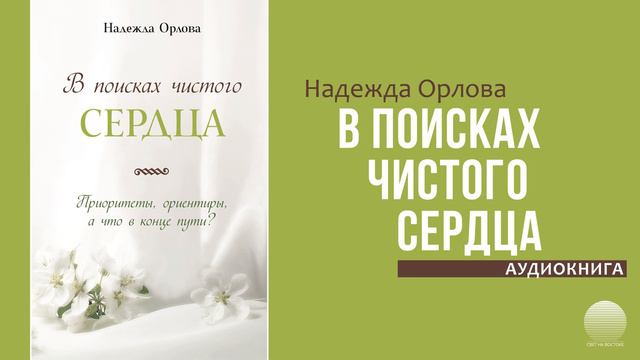 В поисках чистого сердца. Часть 18 смотреть онлайн