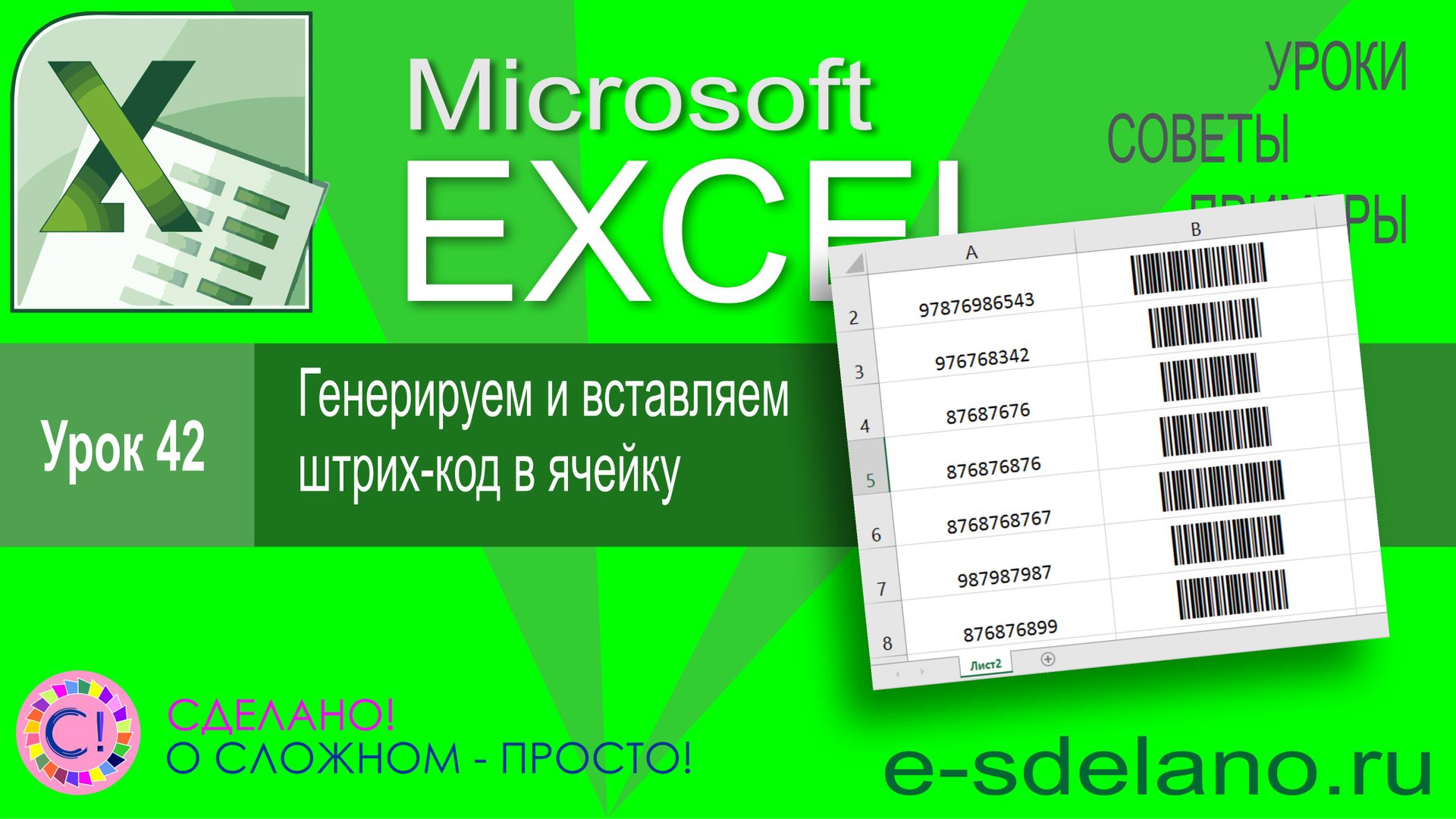 Excel урок 42. Генерируем и вставляем штрих-кода в ячейки смотреть онлайн