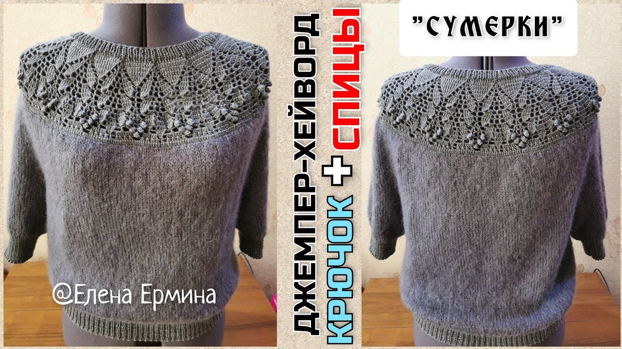 Готовая работа: джемпер хейворд " Сумерки". Связан крючком и спицами сверху, по кругу и без швов смотреть онлайн