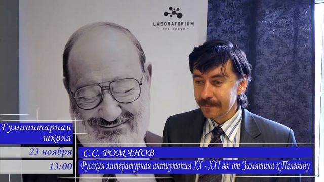 Анонс лекции С.С. Романова об антиутопиях (23.11.14) смотреть онлайн