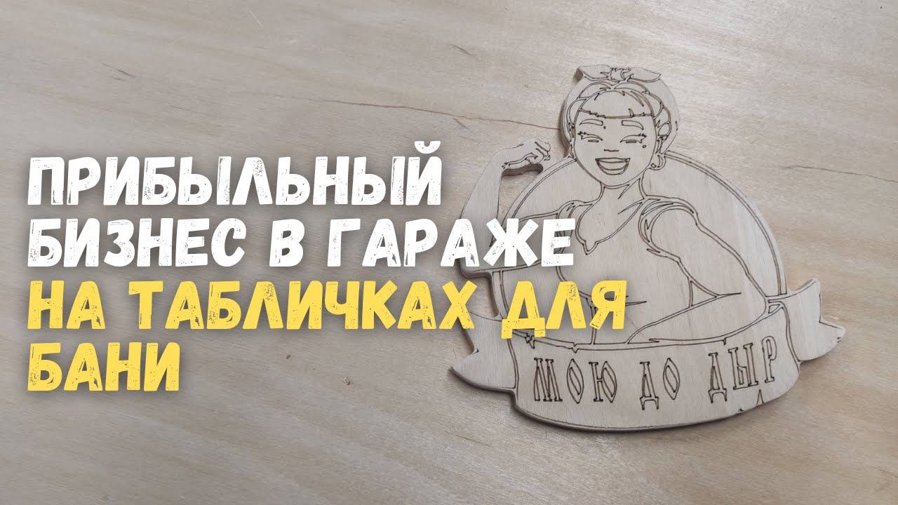 Прибыльный бизнес в гараже на табличках для бани на станке с ЧПУ смотреть онлайн